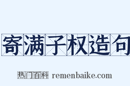 寄满子权造句是什么意思的图片